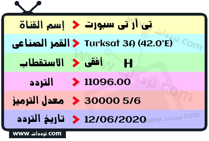 تردد قناة تي آر تي سبورت على القمر الصناعي تركسات 3أ 42 شرقا Frequency TRT Spor Turksat 3A (42.0°E)